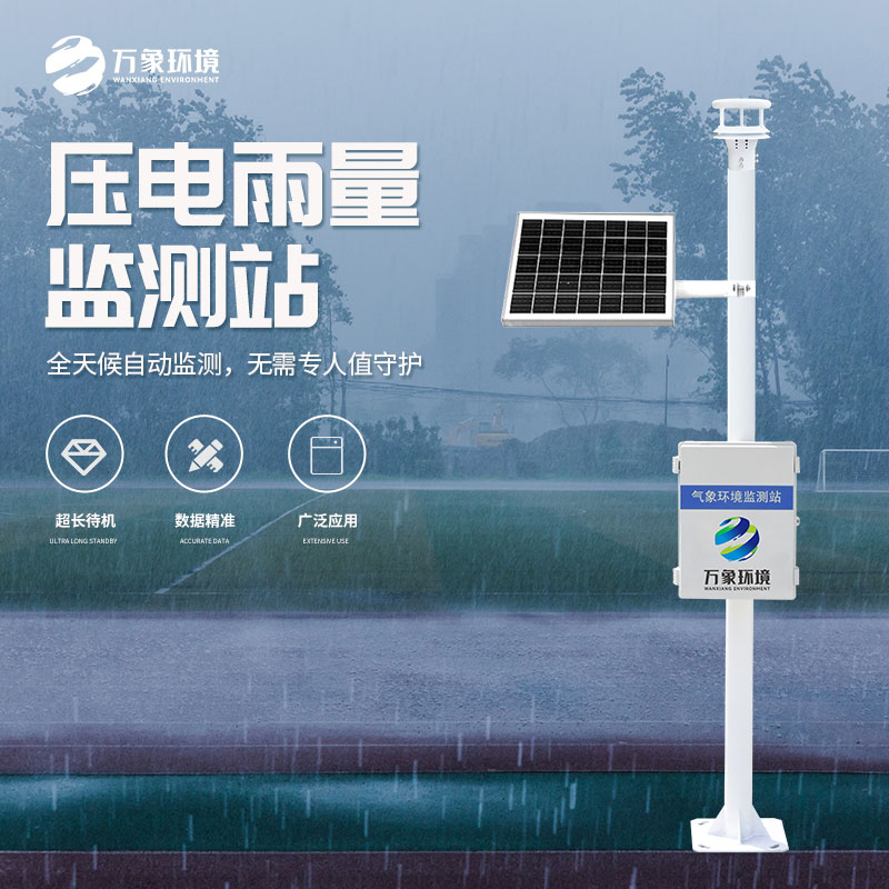 壓電式雨量監(jiān)測站是怎么監(jiān)測雨量的？
