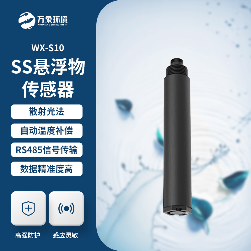 為何選擇在線懸浮物傳感器？