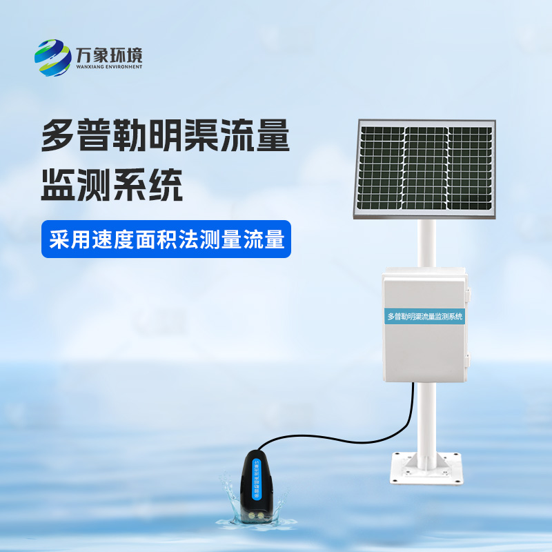 多普勒明渠流量監(jiān)測系統(tǒng)有什么優(yōu)勢？