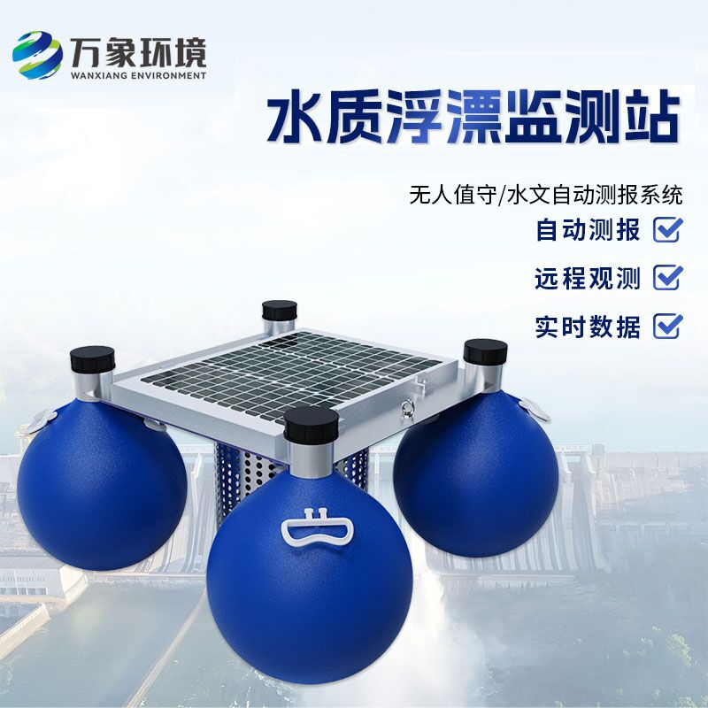 浮漂式水質(zhì)監(jiān)測系統(tǒng)比傳統(tǒng)的水質(zhì)監(jiān)測方式有什么優(yōu)勢？