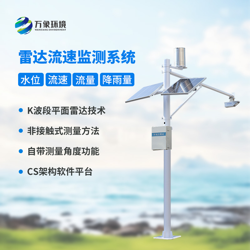 雷達表面流速測流系統(tǒng)對于灌區(qū)有什么幫助？