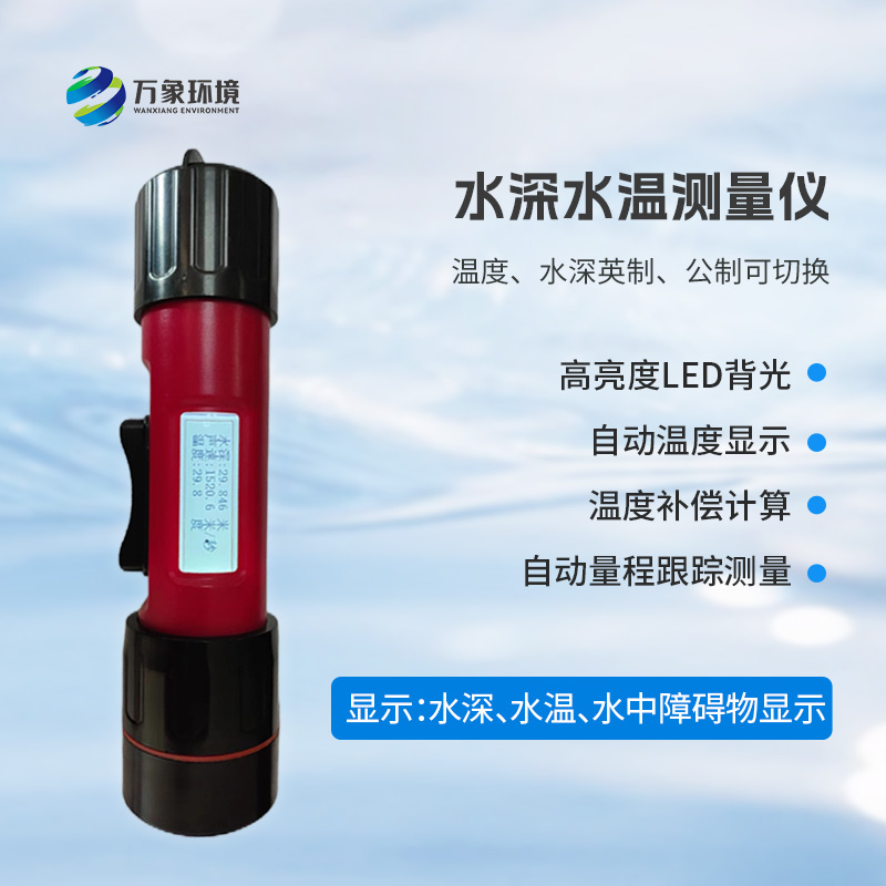 一體式水深水溫儀是什么？有什么作用？