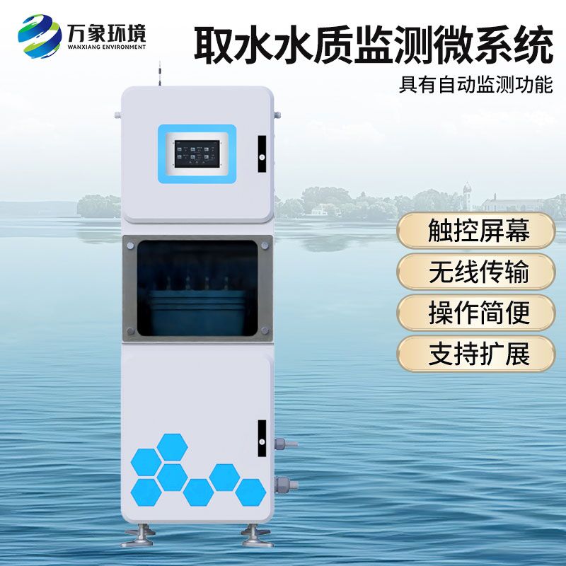 取水水質(zhì)在線監(jiān)測設(shè)備，有什么創(chuàng)新技術(shù)優(yōu)勢？