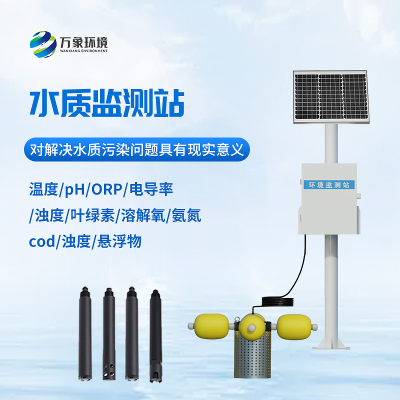 湖泊水質監(jiān)測設備：河流水質一站式監(jiān)測