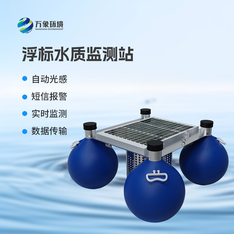 河流湖泊水質(zhì)好壞，浮標(biāo)式水質(zhì)監(jiān)測站來告訴你！