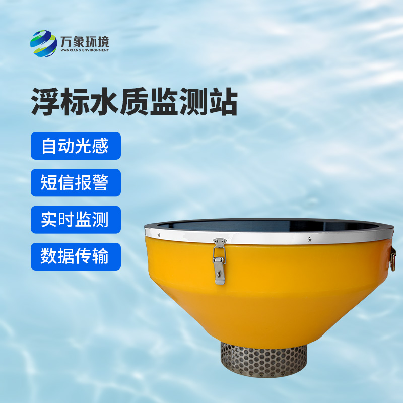 浮標(biāo)式水質(zhì)自動監(jiān)測系統(tǒng)，在眾多水質(zhì)監(jiān)測方式中有什么優(yōu)勢？
