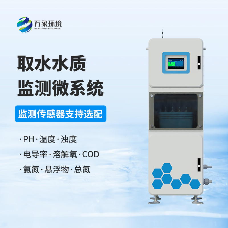 取水水質(zhì)在線監(jiān)測系統(tǒng)，創(chuàng)新水質(zhì)管理新方式