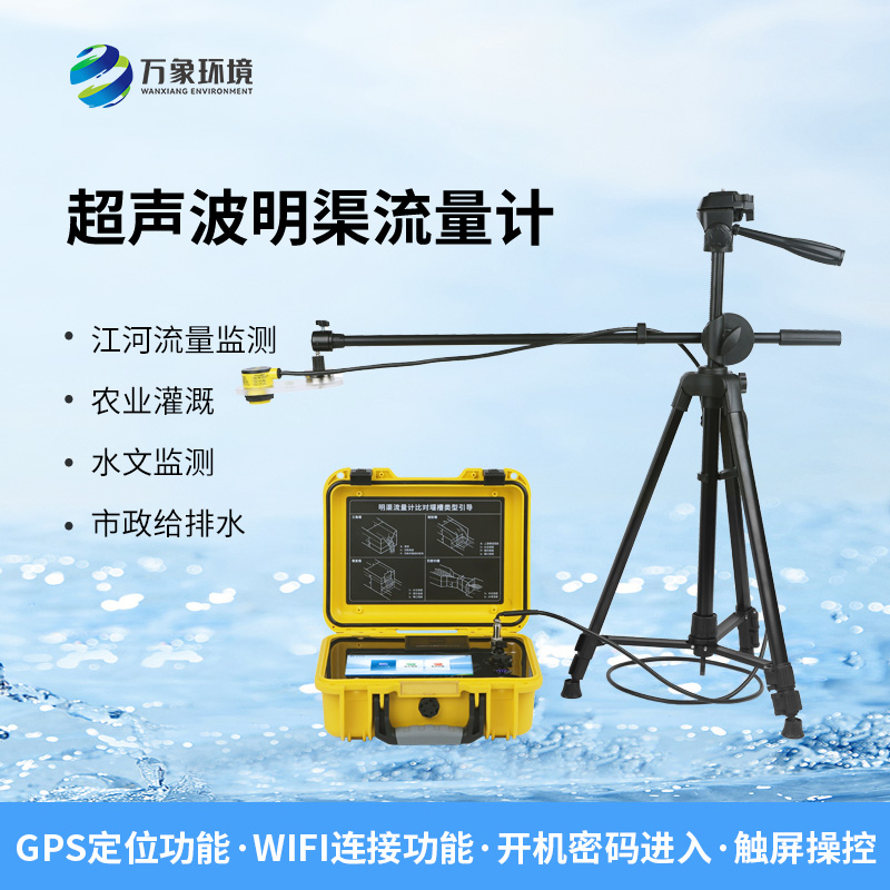 便攜式明渠流量計，非常適合于需要頻繁移動進行測量的場合