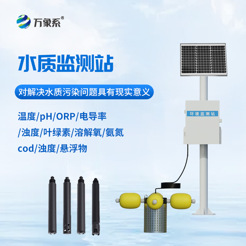 水質(zhì)在線(xiàn)監(jiān)測(cè)站