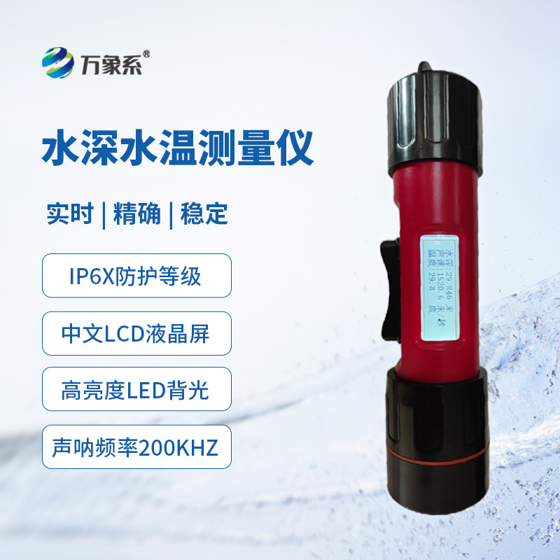 一體式水深水溫儀，創(chuàng)新同時(shí)監(jiān)測(cè)水深水溫方式