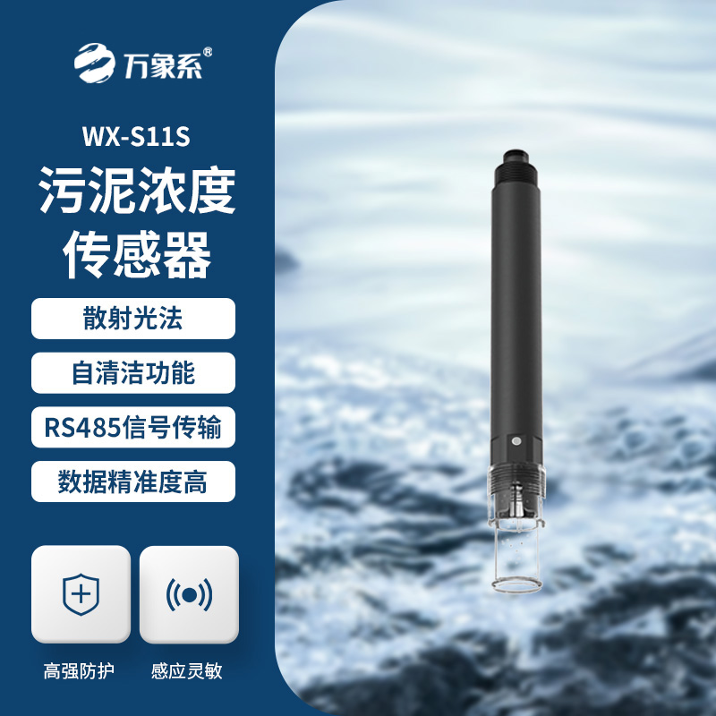 污泥濃度傳感器，水質(zhì)傳感器中的佼佼者