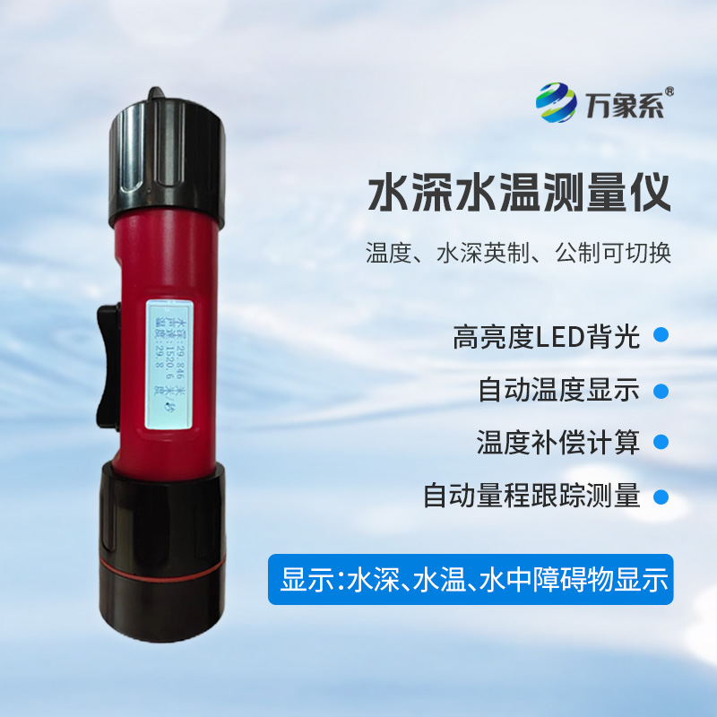 一體式水深水溫儀，水深水溫一體測(cè)量設(shè)備