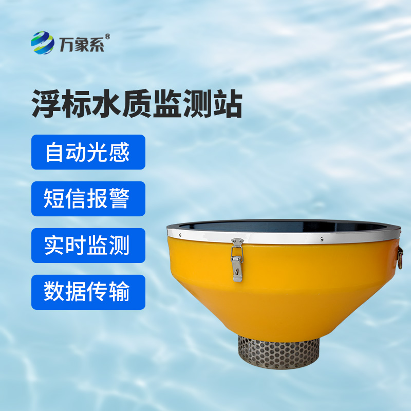 浮標(biāo)水質(zhì)分析儀，與傳統(tǒng)水質(zhì)監(jiān)測設(shè)備有什么不一樣？