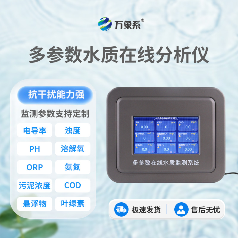 從渾濁到清澈：六參數(shù)水質(zhì)在線分析儀如何助力水質(zhì)改善？