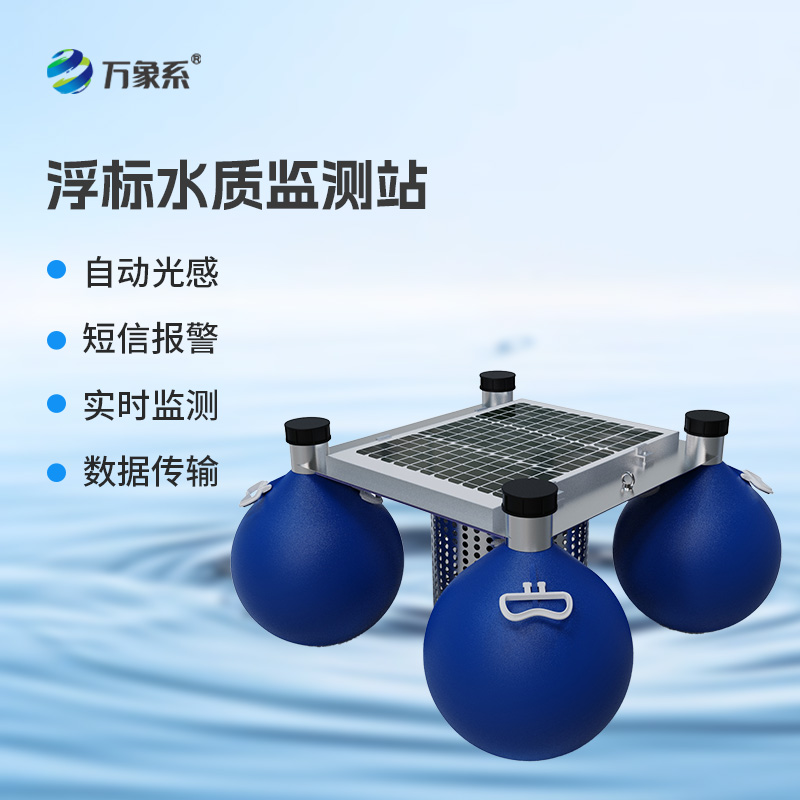從浮標(biāo)到數(shù)據(jù)中心：浮標(biāo)水質(zhì)在線監(jiān)測(cè)站